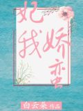 妃我娇蛮全文免费阅读笔趣阁