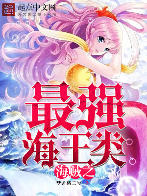 海贼之最强海王类txt 招牌疯子