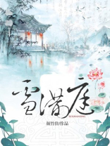 雪满庭
