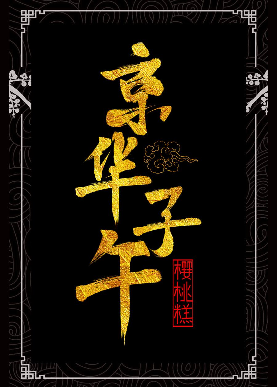 京华子午全文番外TXT下载