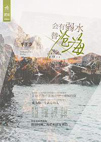 终有弱水替沧海搞笑下一句