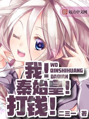 我秦始皇打钱小篆