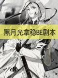 黑月光拿稳be剧本吗