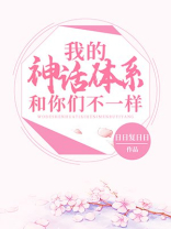 我的神话体系和你们不一样