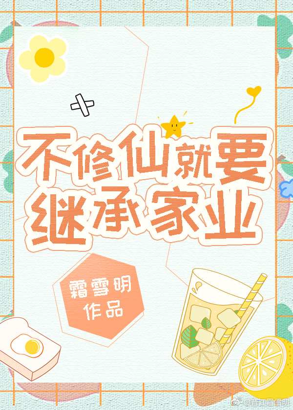 不修仙就要继承家业格格党