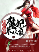 积善系统：魔妃，不从良