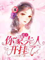 夜少你夫人是个大佬全