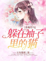 住在青梅竹马家里
