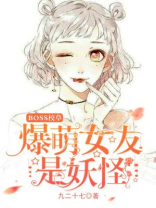 boss校草爆萌女友是妖怪小说