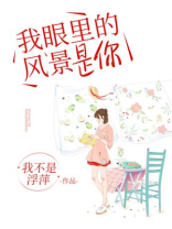 我眼里的风景是你