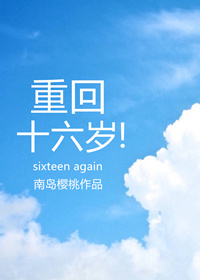 重回十六岁 南岛樱桃 小说