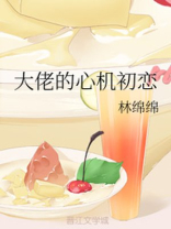 校霸的心机初恋(又名:大佬的心机初恋