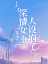 深情女主人设崩了[快穿]作者:甘米儿