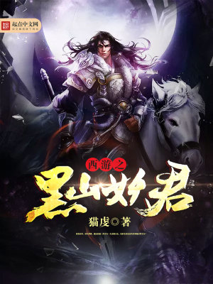 西游之黑山妖君类似小说贴吧