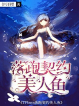 TFboys落跑契约美人鱼