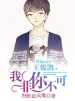 TFboys王俊凯,我非你不可