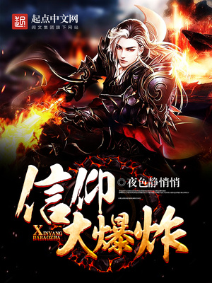 信仰大爆炸百度网盘