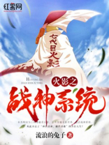 火影之战神系统
