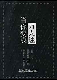 当你变成万人迷百度云