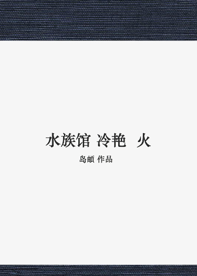 水族馆冷艳火岛E讲的什么