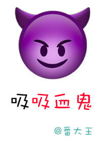 吸吸血鬼 番大王讲什么