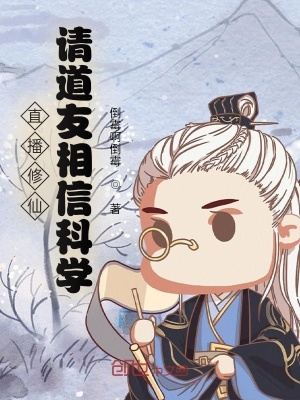 直播:道长别装了,你就是在修仙笔趣阁