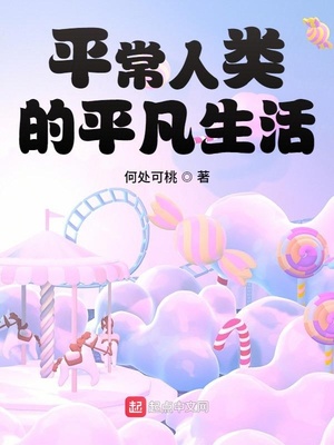 平常人类的平凡生活百度网盘