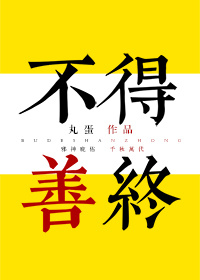 不得善终人的表现