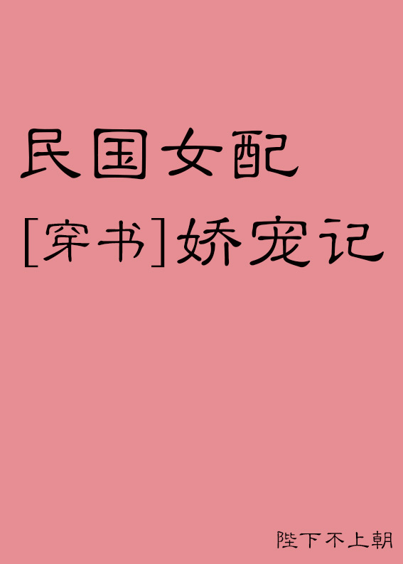 民国女配娇宠记[穿书]全文下载
