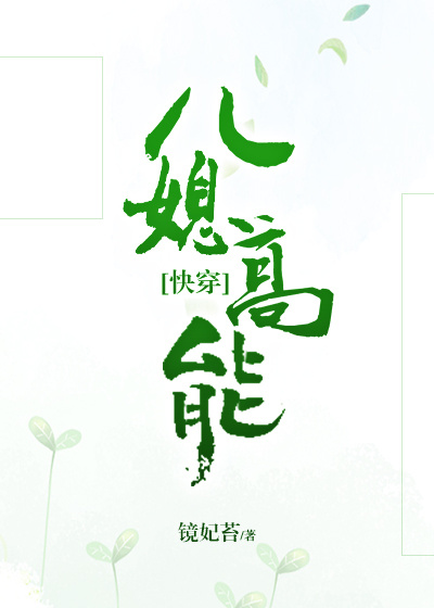 儿媳高能[快穿]作