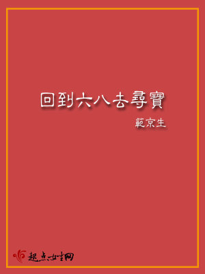 回到六八去寻宝免费阅读全文