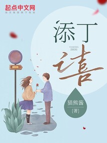 添丁之喜图片大全