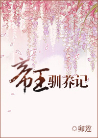 帝王驯养记松下有鹤百度网盘