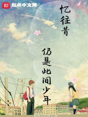 忆往昔仍是此间少年什么意思