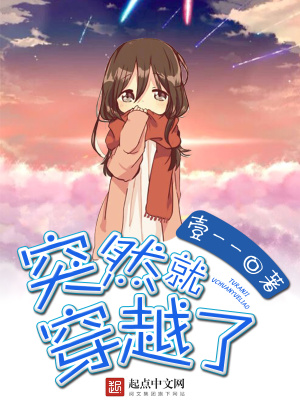 那些突然穿越的朋友