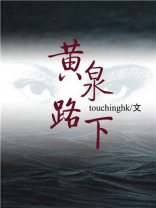黄泉路下男主是谁