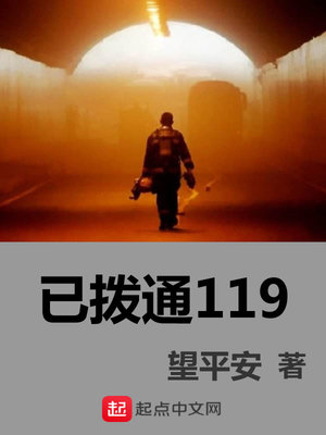 不小心拨打了119