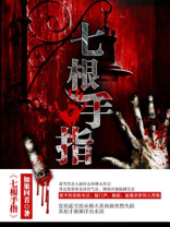 七根手指的手图片