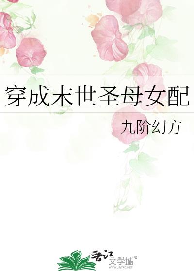 穿成末世圣母女配笔趣阁