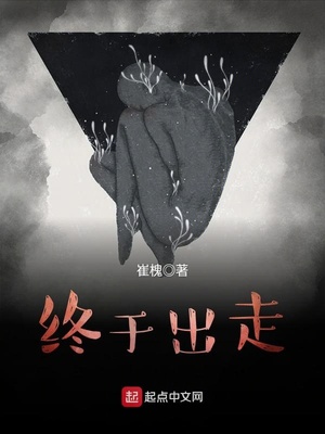 终于出来