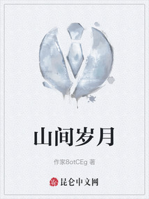 山间岁月的美好一天,主要内容