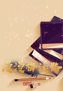 漫漫梅溪路