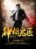 神相鬼医精校版TXT下载