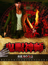 鬼眼神师有声小说免费收听