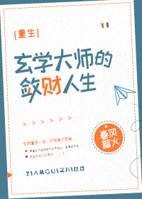 玄学大师的敛财人生[重生] 小说TXT