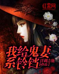 我给鬼妻系铃铛小说