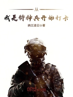 从我是特种兵开始打卡在线阅读