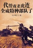 代管夜老虎连,全成特种部队了TXT下载