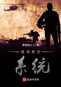 最强教官系统笔趣阁