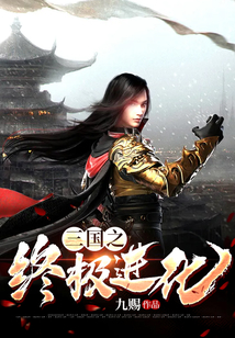 终极三国之修我来了